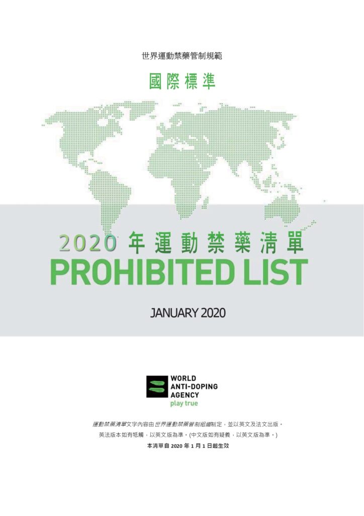 2020世界運動禁藥管制規範 p2