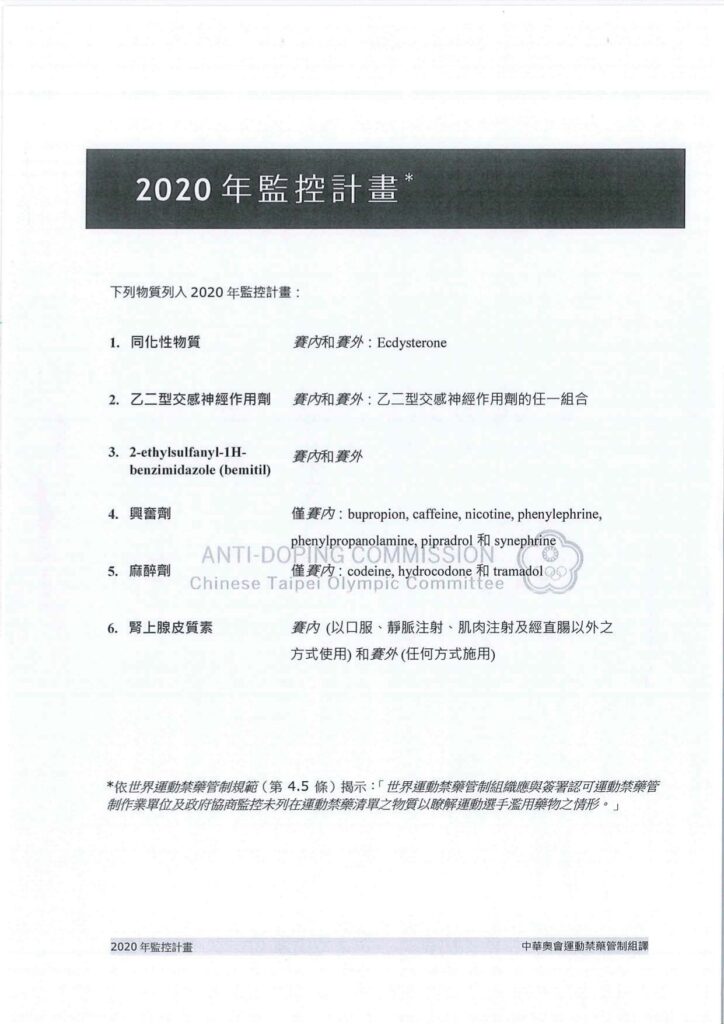 2020世界運動禁藥管制規範 p23